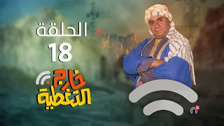 مسلسل خارج التغطية | 4K | الحلقة 18 | صلاح الوافي و حسن الجماعي و مبروك متاش