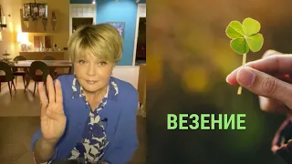 Юлия Меньшова. Что такое «невезёт» и как с ним бороться?