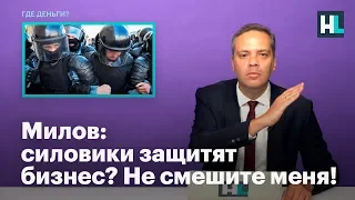 Милов: силовики защитят бизнес? Не смешите меня!