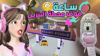 مشاكل واحداث صارت فوق محطة البنزين ⛽️🥳🔥 ⁉️ماب البيوت | روبلوكس