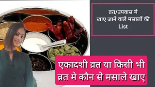 एकादशी व्रत/उपवास में खाए जाने वाले मसाले कौन से है?? आइए जानते है। Spices we can eat during fasting