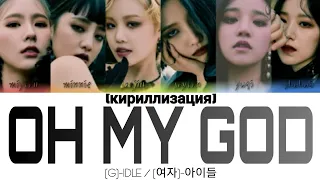 (G)I-DLE / (여자)아이들 - Oh My God (кириллизация)