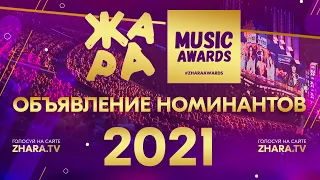 ЖАРА Music Awards 2021 // Объявление номинантов