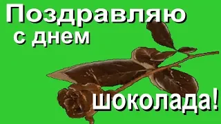 Поздравляю с днем шоколада! День шоколада