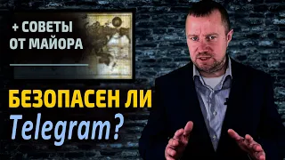 Безопасен ли мессенджер Телеграм? Возможна ли его прослушка и контроль со стороны спецслужб?