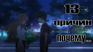 |AMV|13 причин почему...