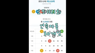 로또 1121회 연속자동 / 반자동