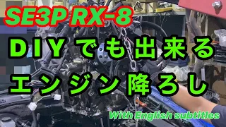 RX-8 [SE3P] Lower the engine without using the lift