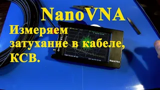 NanoVNA. Кабель RG-58. Затухание, КСВ.