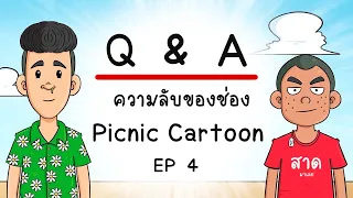 Q & A ความลับช่อง Picnic Cartoon EP 4