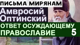 Как ответить Осуждающему Православную Церковь? Амвросий Оптинский Ч5