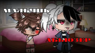 -[💔]- Мальчик - Абьюзер. -[😖]- × Клип × GachaLife × by : MYATA ×