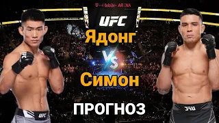 UFC: Прогноз на бой Сонг Ядонг vs Рики Симон | разбор и анализ боя Сонг Ядонг vs Рики Симон