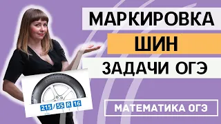 Задача про шины ОГЭ по математике 2024 задача с 1 по 5