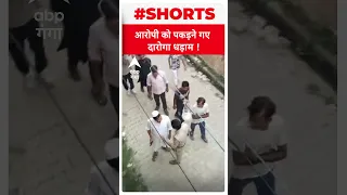 Meerut में आरोपी को पकड़ने गए दारोगा गिरे धड़ाम !। ABP Ganga Shorts