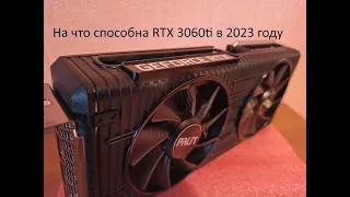 Обзор RTX 3060ti. Актуальна ли в 2023 году видеокарта, которая стоит 30к на бу рынке.