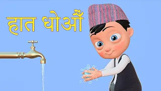 हात धोऔँ  | Nepali Rhymes for Kids | बाल गीत | Wash Your Hands