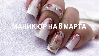 Маникюр на 8 марта 2024 🌹 Дизайн на длинные ногти ❤️