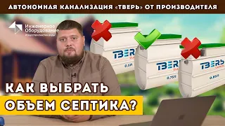 Как выбрать объем септика? Выбор мощности автономной канализации без ошибок и переплат