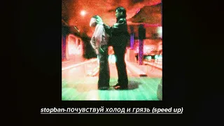 stopban-почувствуй холод и грязь(speed up)