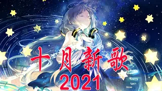 2021十月新歌 🎧 三小時無間斷【無廣告++ 動態歌詞Lyrics】持續更新中 - 十月新歌 第四期 🌹 你听得越多 - 就越舒适愉快