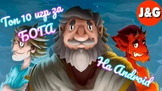 Симулятор Бога на Android Топ 10 игр