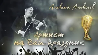 Алексей Алексеев-Скрипач Вокалист Шоумен