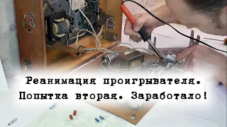 Реанимация проигрывателя "Аккорд". Попытка вторая. Заработало!