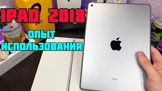 ГОД С iPad 2018- ОПЫТ ИСПОЛЬЗОВАНИЯ И СТОИТ ЛИ БРАТЬ В 2022 ГОДУ?