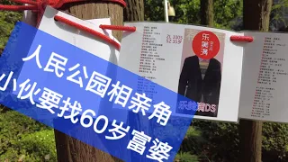 大师探访人民公园相亲角，两小伙“不想努力了”要找60岁富婆