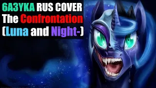 RUS cover from 6a3yka The Confrontation (Luna and Night-)