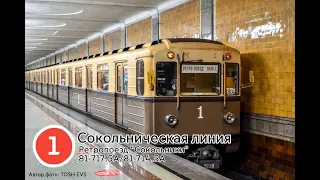 Поездка на ретропоезде "Сокольники" // Сокольническая линия // Московское метро // 16 июля 2022 года