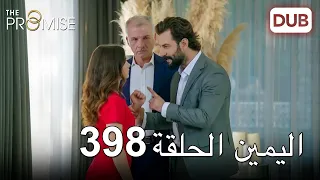 اليمين الحلقة 398 | مدبلج عربي