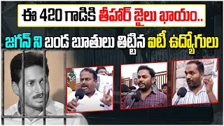 ఈ 420 గాడికి తీహార్ జైలు ఖాయం || IT Employees Serious Comments On YS Jagan || Chandrababu Jail