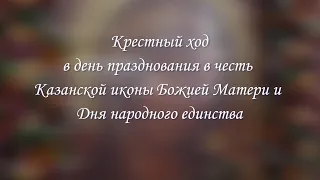 Крестный ход в день празднования в честь Казанской иконы Божией Матери и Дня народного единства