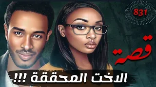 الاخت المحققة !!! " قضايا تم حلها " قصة 831