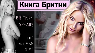 БРИТНИ СПИРС Woman In Me. Шокирующие мемуары поп-принцессы | Рассказываю ПОДРОБНО