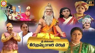 2022 Telugu Devotional Songs | Veerabrahmendra Swamy Charitra Part 1 | Vishnu Audios And Videos