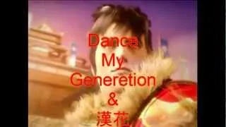 DANCE　MY GENERATIONと漢花（花の慶次）の競演PV　【ゴールデンボンバー】