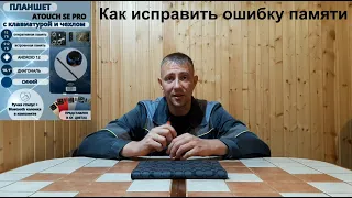 Планшет Atouch SE Pro ошибка памяти Недостаточно места Как исправить