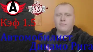 Автомобилист - Динамо Рига / КХЛ / прогноз и ставка на хоккей