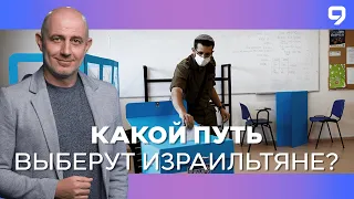 Выборы в Кнессет на фоне обострения в сфере безопасности