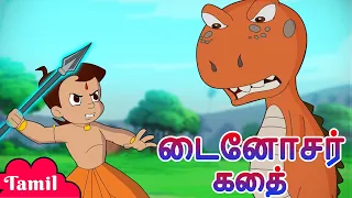Chhota Bheem - டைனோசர் கதை | Funny Videos for Kids | Cartoons in Tamil