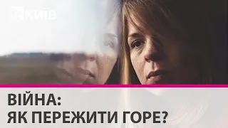 Як пережити біль втрати від війни та не втрапити в психологічну пастку - поради психолога