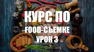 КУРС ПО ФУД-СЪЕМКЕ - УРОК 3 - КАК СНИМАТЬ ЕДУ?