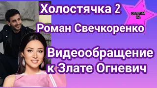 Холостячка 2 Роман Свечкоренко полная версия видеообращения к Злате Огневич