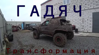 Гадяч  . Трансформация из авто в котлету . 1-я серия .