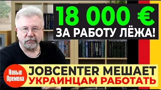 🔥18 000€ ЗА РАБОТУ ЛЕЖА! / JOBCENTER МЕШАЕТ УКРАИНЦАМ РАБОТАТЬ?🔥