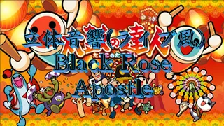 【ライブ風立体音響】Black Rose Apostle 音源 《太鼓の達人》 ※イヤホン/ヘッドホン推奨