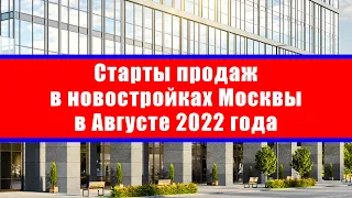 Старты продаж в новостройках Москвы в Августе 2022 года